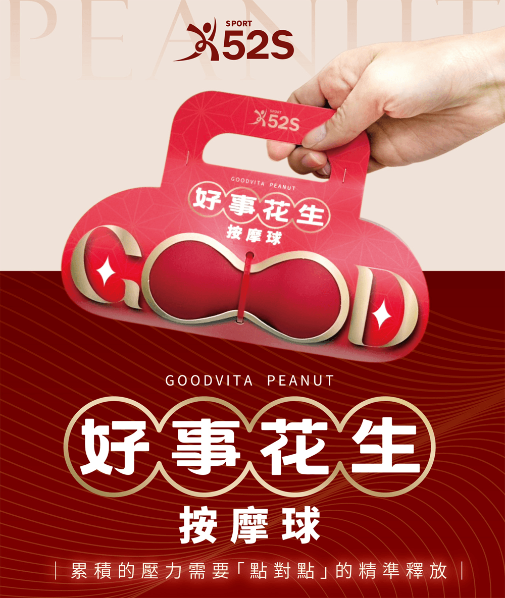 52s 好事花生 花生型深層舒活按摩球 1