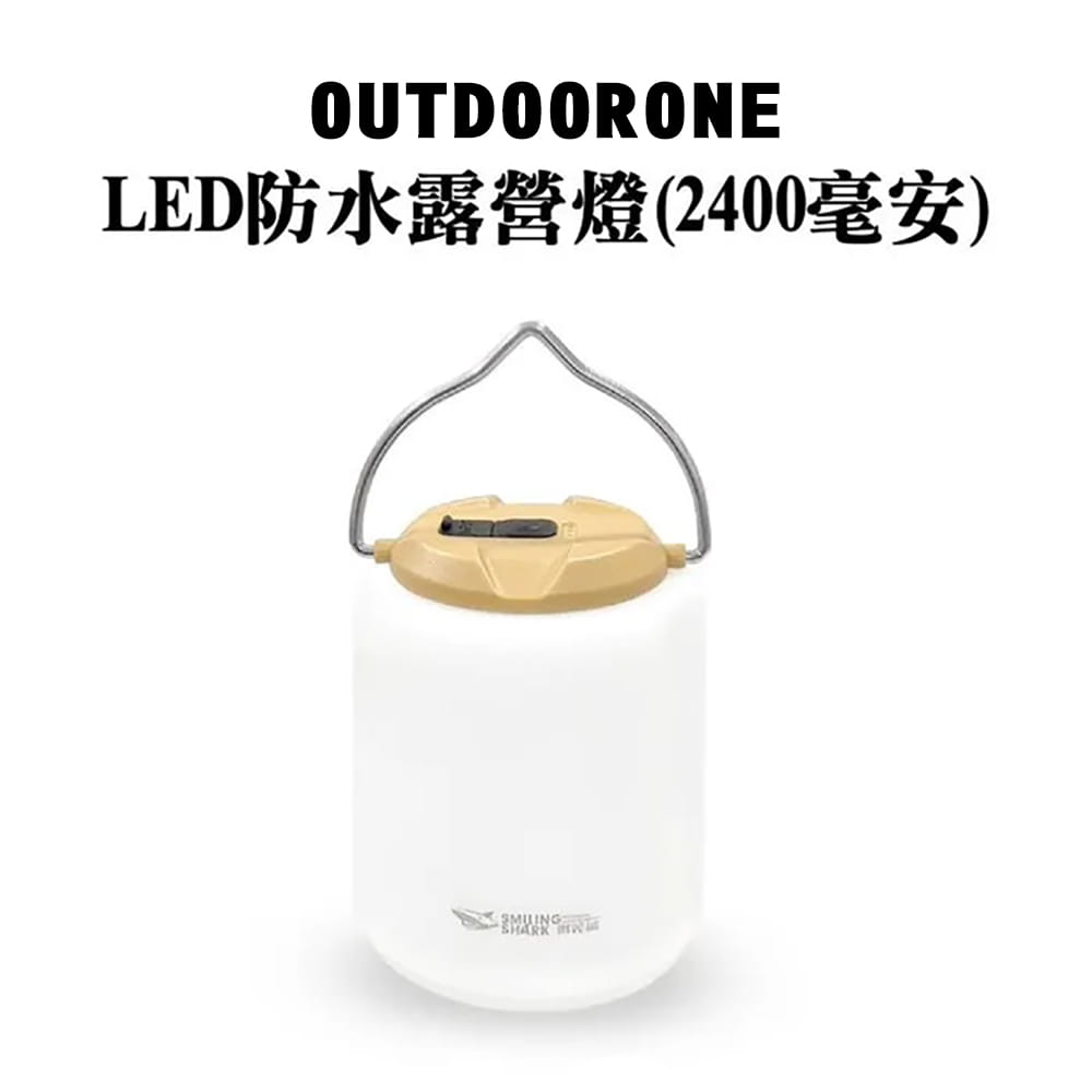 OUTDOORONE LED防水露營燈(2400豪安)三段暖黃光內含鋰電池供電 1