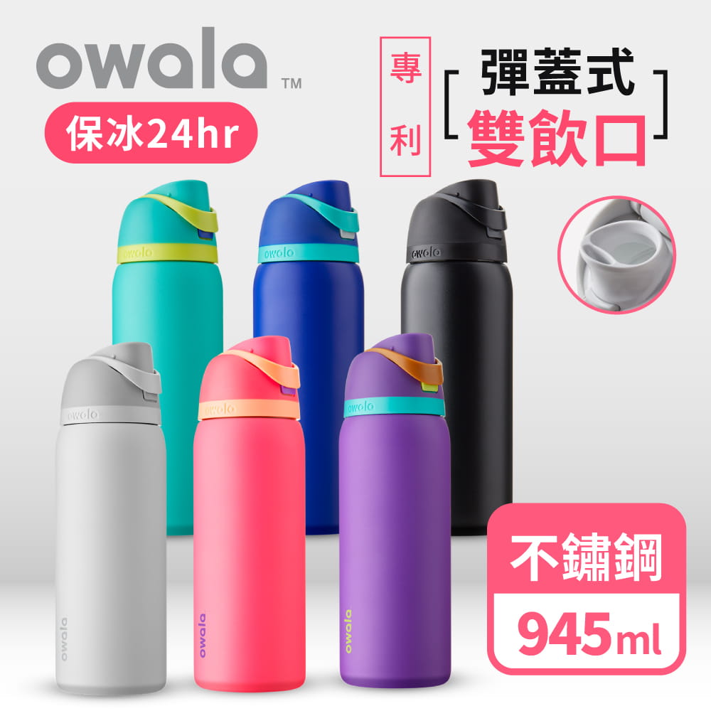 【Owala】Freesip三層不鏽鋼彈蓋真空保溫杯-945ml 0