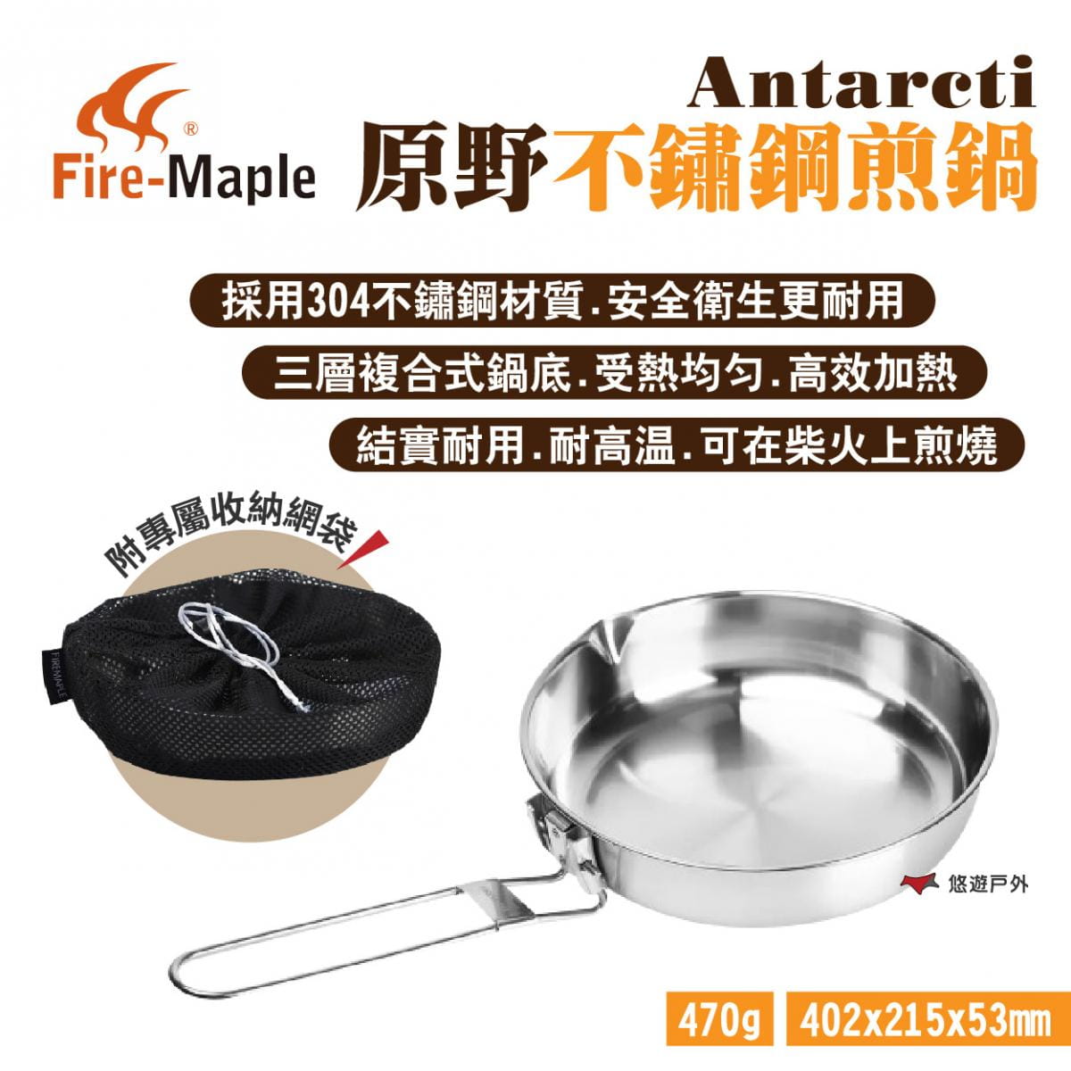【FIRE MAPLE 火楓】Antarcti原野不鏽鋼煎鍋 悠遊戶外 1