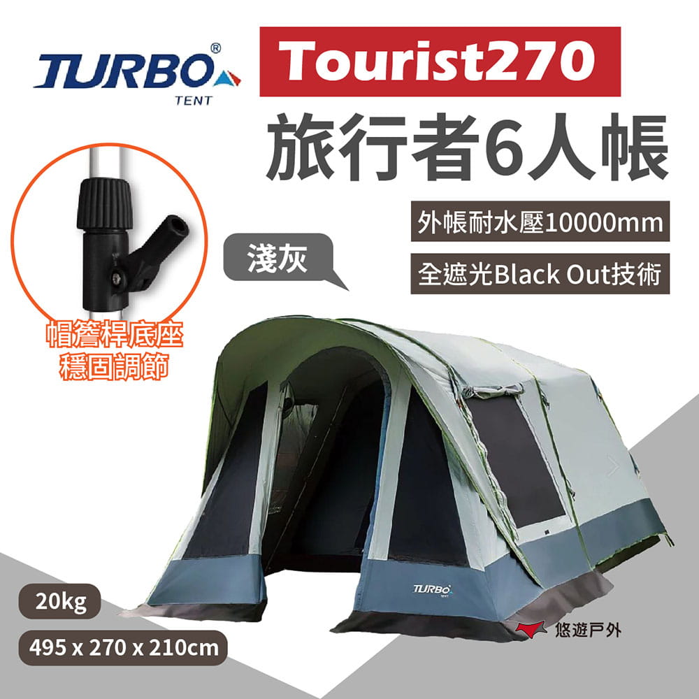 【Turbo Tent】 Tourist 270 6人帳 淺灰 悠遊戶外 1