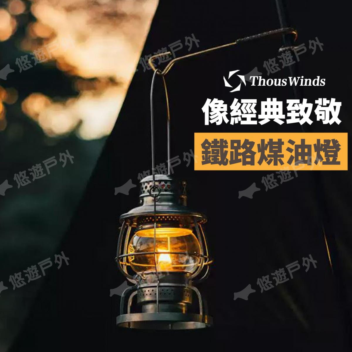 【Thous Winds】鐵路煤油燈 TW6006 復古銀 悠遊戶外 2