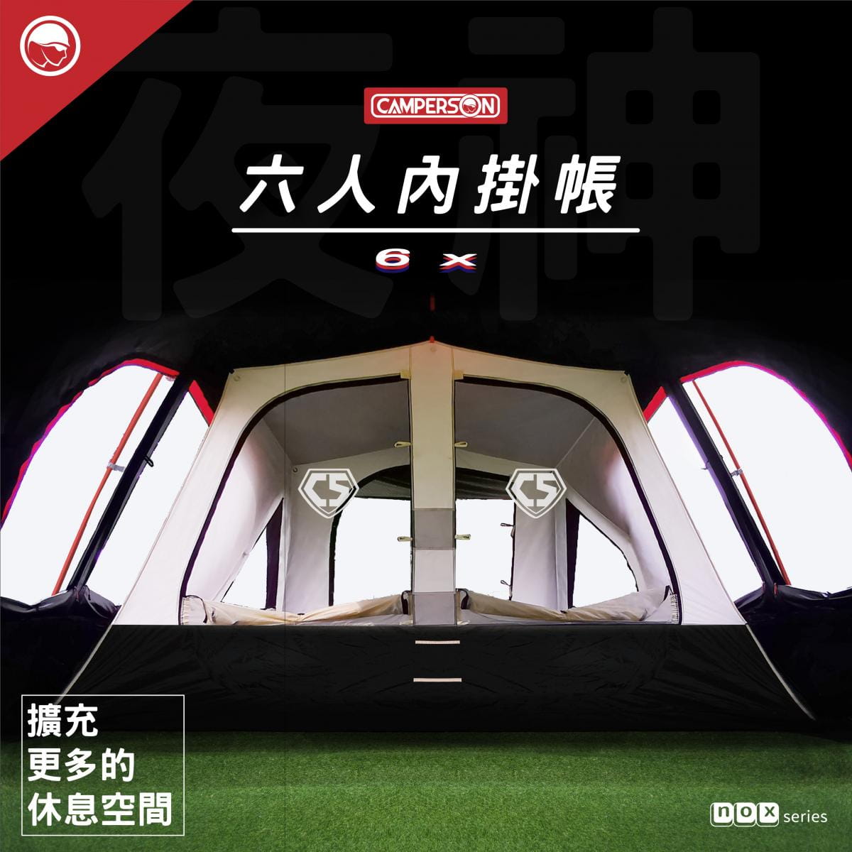 Camperson 夜神塔型帳專用六人內掛帳 運動市集mysport