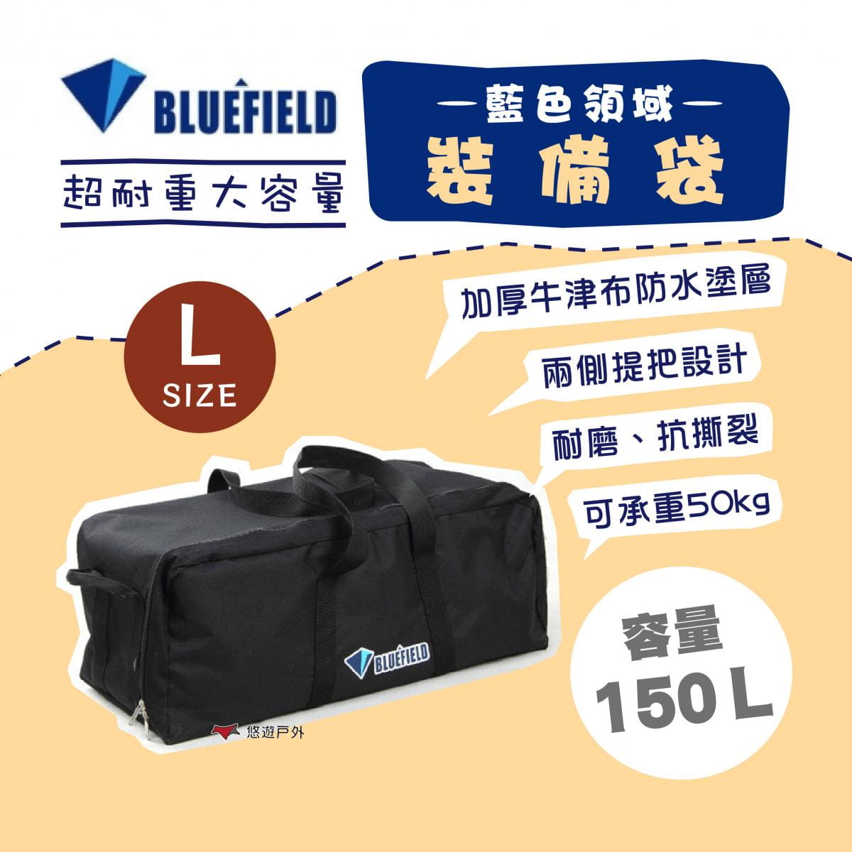 【BLUEFIELD】藍色領域裝備收納包_L號 150L (悠遊戶外) 0