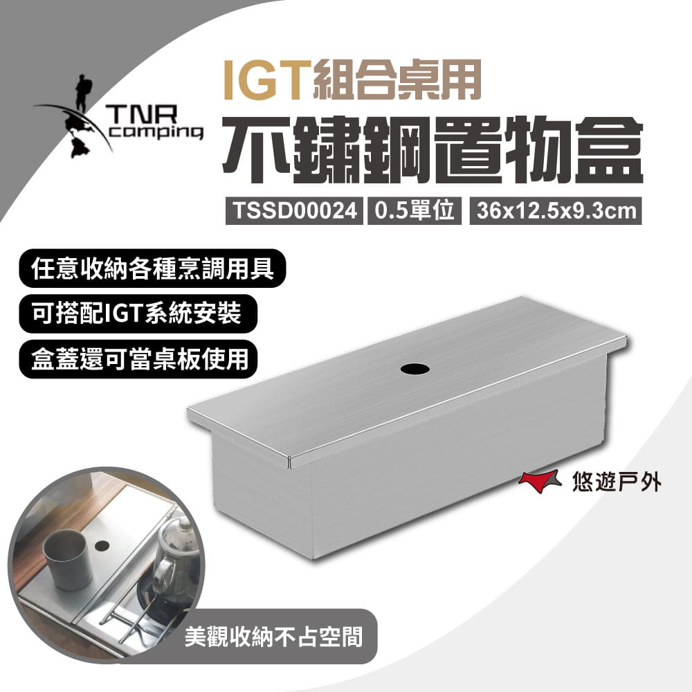 【TNR】IGT不鏽鋼置物盒0.5單位 TSSD00024 (悠遊戶外) 0