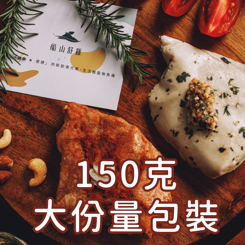 【船山舒雞】-雞胸肉 大包裝 150±5G 0