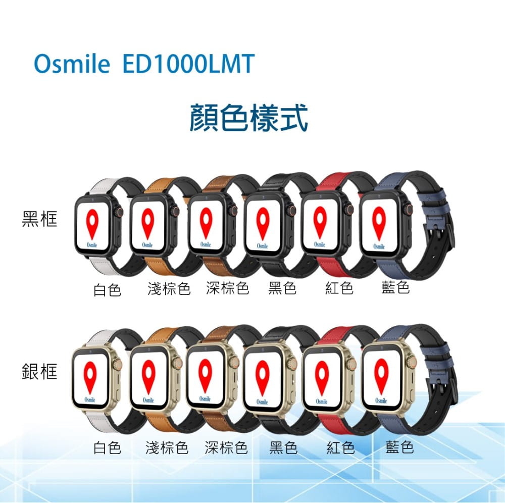 【Osmile】 ED1000LMT 失智症 個人衛星定位器 12