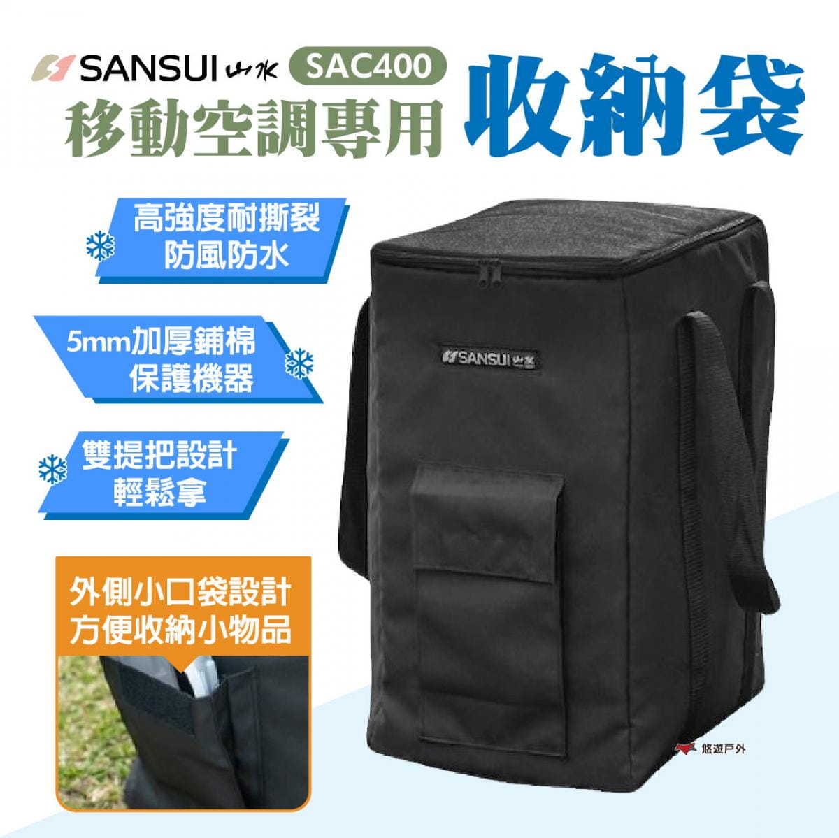 【SANSUI山水】移動式空調專用收納袋 SAC400 悠遊戶外 1