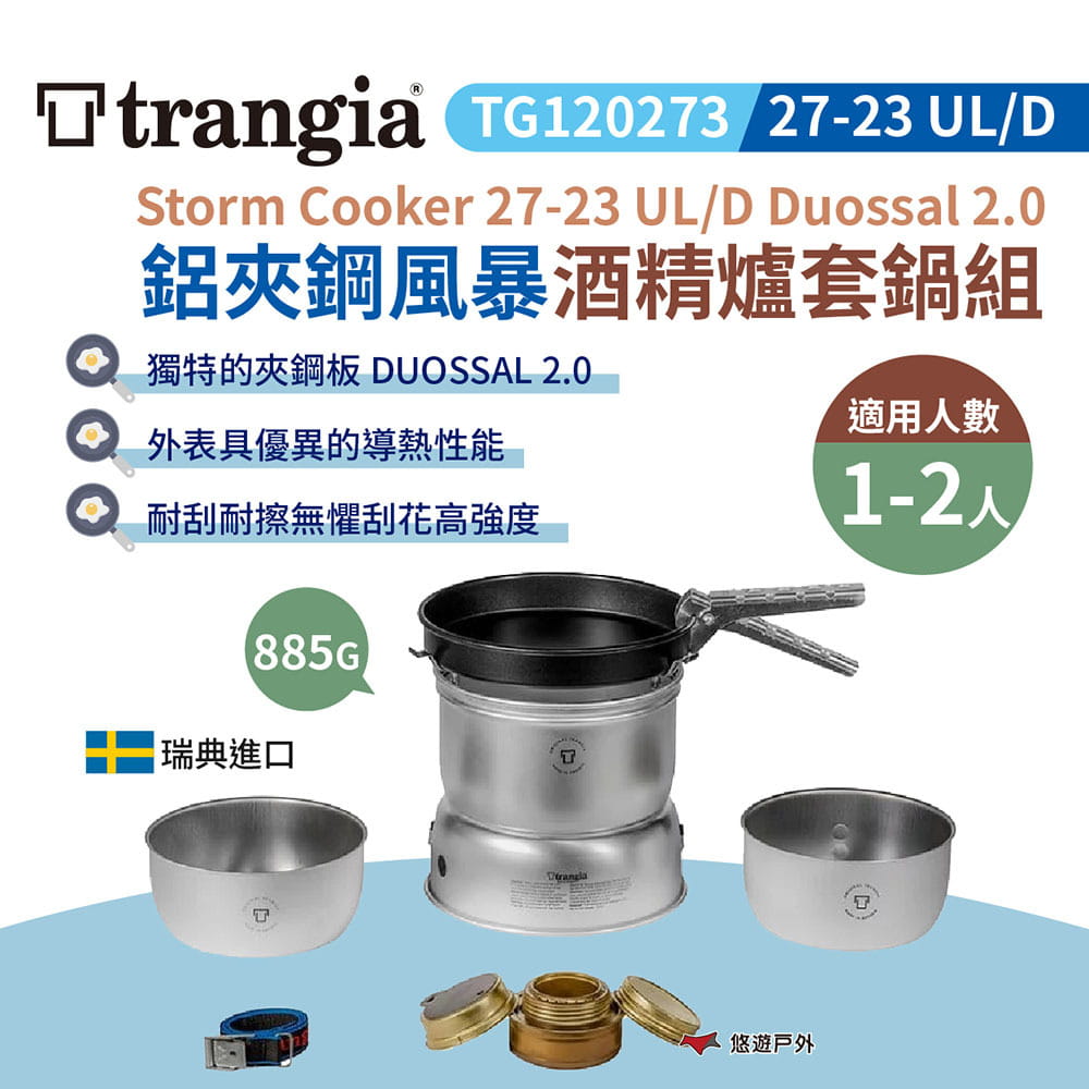 【瑞典Trangia】Duossal 2.0 鋁夾鋼風暴酒精爐套鍋組 TG120273 悠遊戶外 1