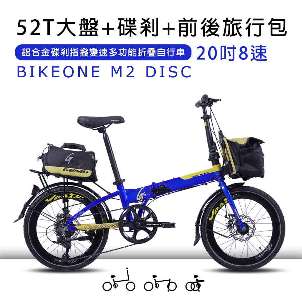 BIKEONE M2 DISC鋁合金20吋52T尺盤碟剎指撥8段變速多功能折疊自行車附前後旅行包 0