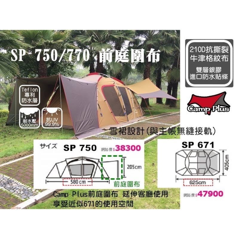 【Camp Plus】TP-750/770 前庭延伸布 2