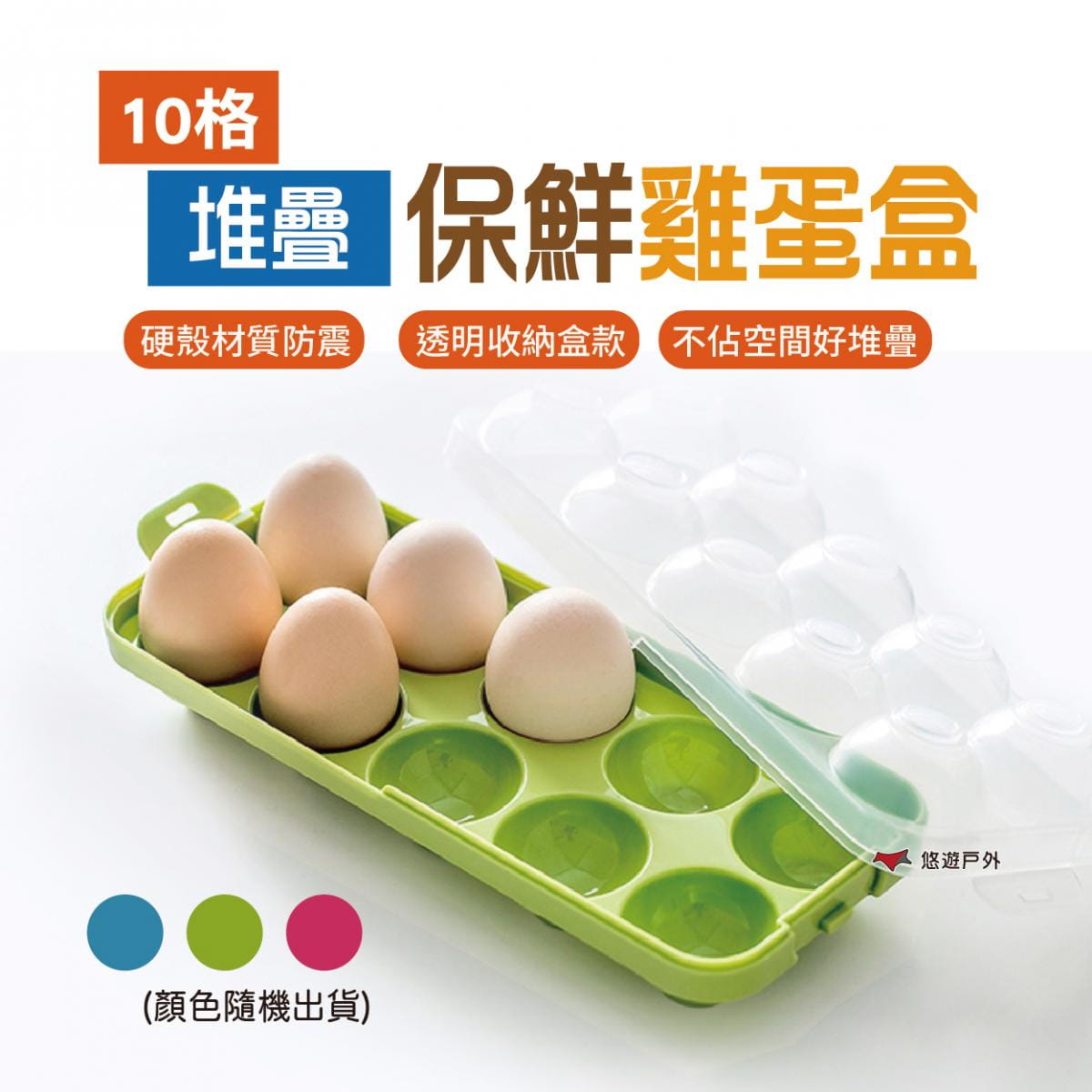 10格雞蛋收納盒 (悠遊戶外) 0