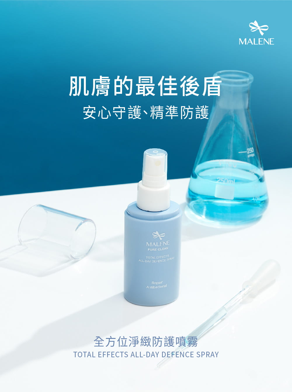 【MALENE】全方位淨緻防護噴霧 100ml 1