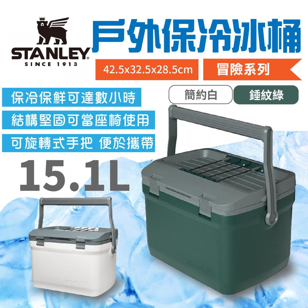 【STANLEY】冒險系列 戶外冰桶 15.1L 兩色 悠遊戶外 1