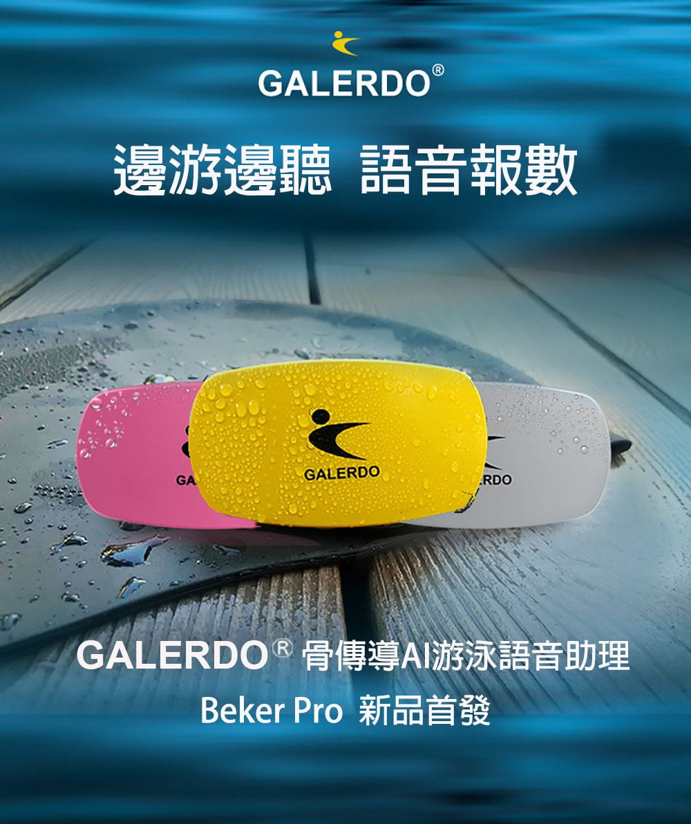 Galerdo 卡洛動| 骨傳導智能游泳音樂播放機-Beker Pro-16G 1