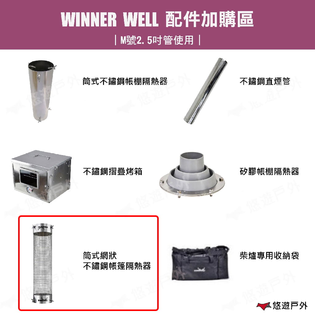 【WINNERWELL】筒式網狀不鏽鋼隔熱器(通用型) 910325 悠遊戶外 1