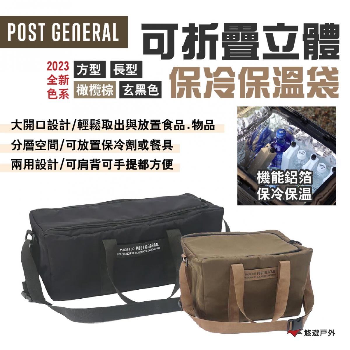 【POST GENERAL】可折疊立體保冷保溫袋 方型/長型 悠遊戶外 1