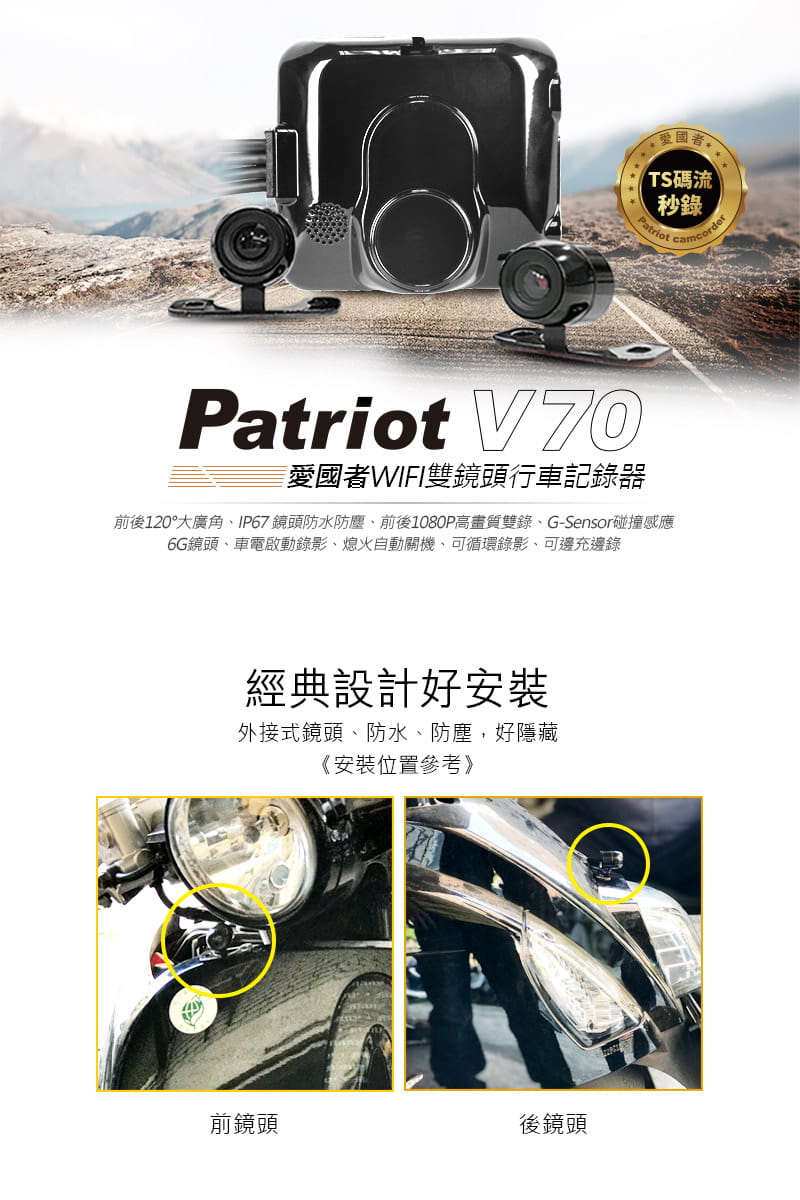 【愛國者】 V70 前後1080P 雙鏡頭 防水防塵 無線WIFI機車行車記錄器 1