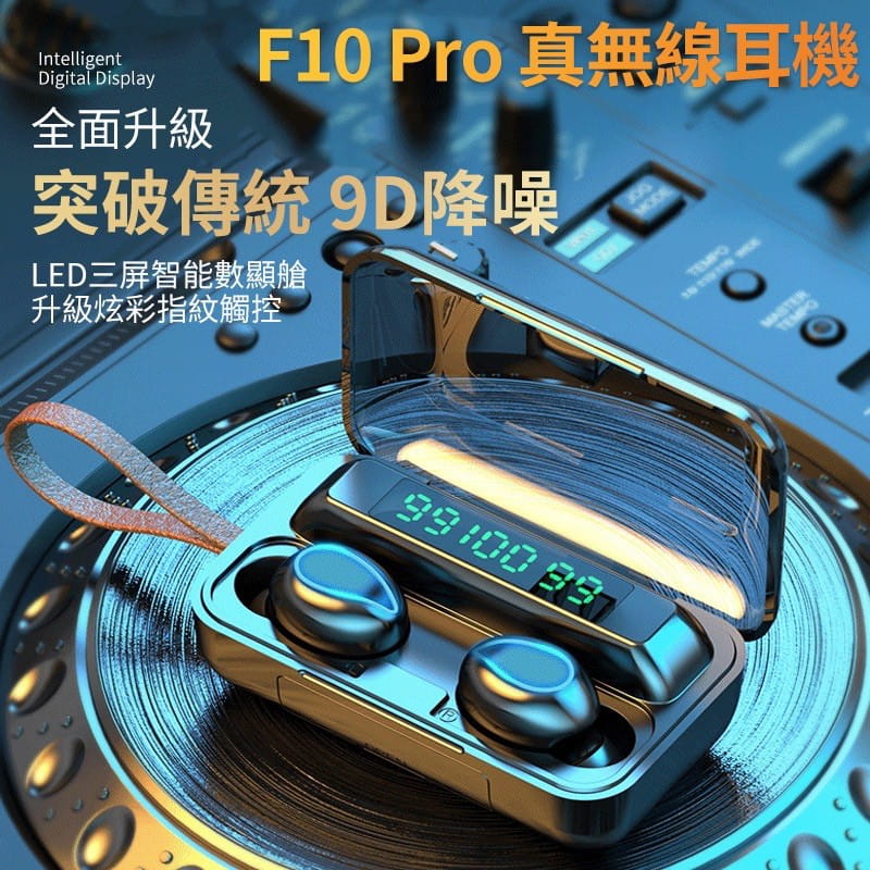 真無線耳機 藍芽5.0雙耳無線 F10 Pro藍芽耳機 台灣現貨 大容量充電倉蘋果安卓都可用 2
