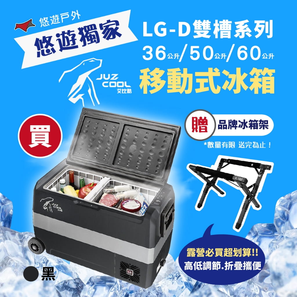 【艾比酷】雙槽雙溫控車用冰箱LG-D50 (悠遊戶外) 2