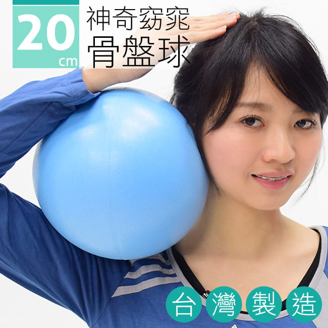 台灣製造20CM神奇骨盤球   20公分瑜珈球 0