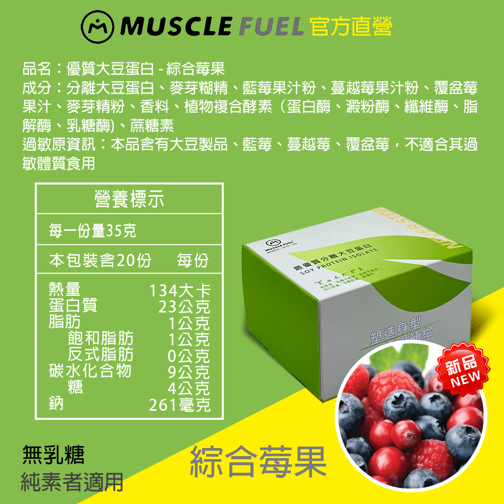 【Muscle Fuel】超進階分離大豆蛋白 全口味 20入禮盒｜天然無化學味｜素食者 適用 9