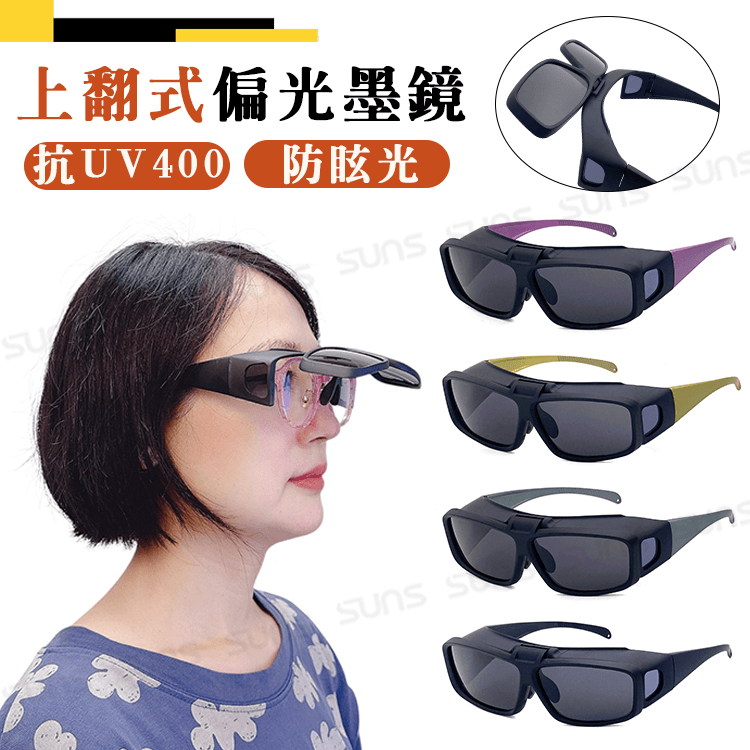 【suns】上翻式偏光墨鏡 方框包覆式眼鏡(可套鏡) 抗UV400 0