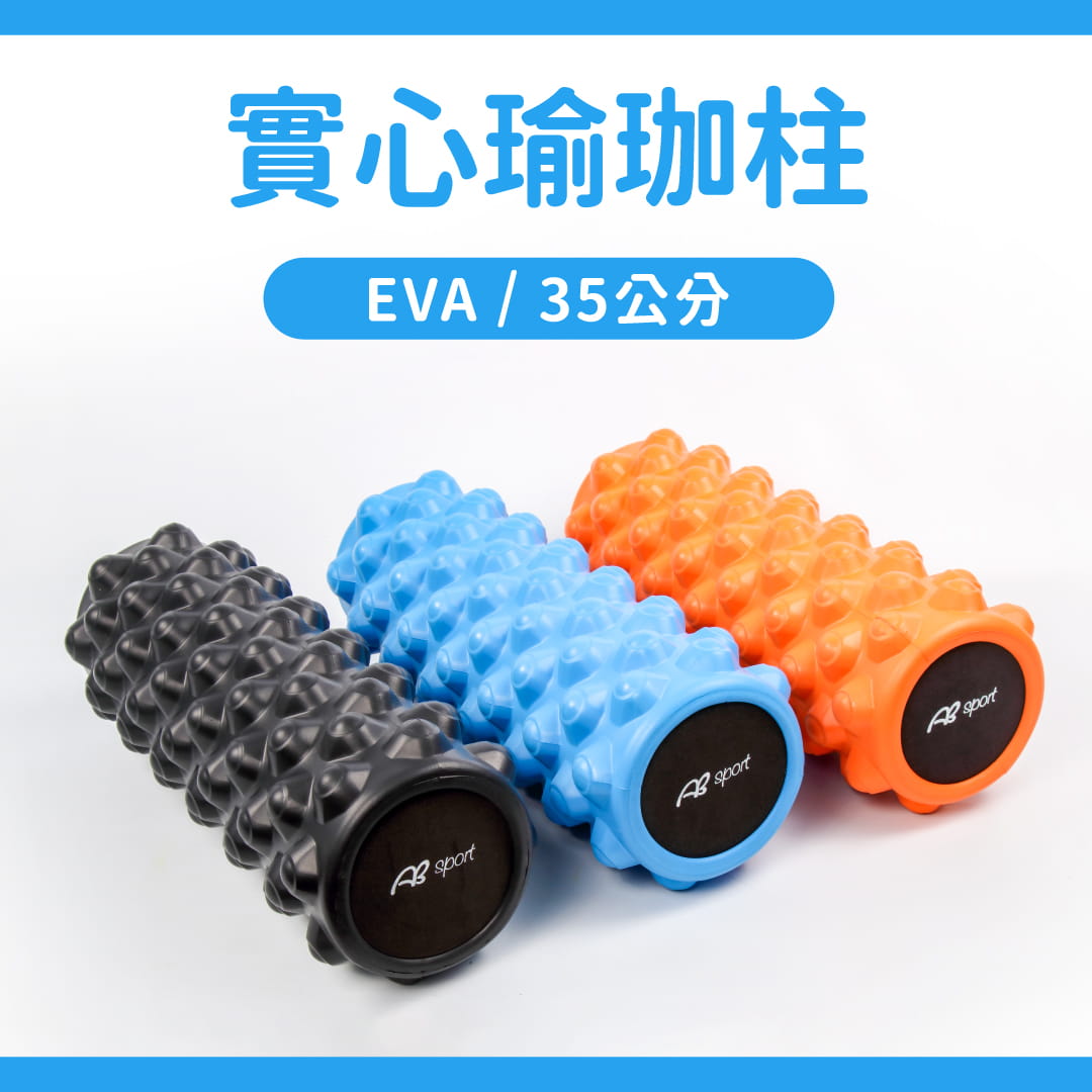 【ABSport】EVA實心瑜珈滾輪（35公分）／實心瑜珈柱／指壓瑜珈棒／按摩滾輪／顆粒／狼牙棒滾筒 0