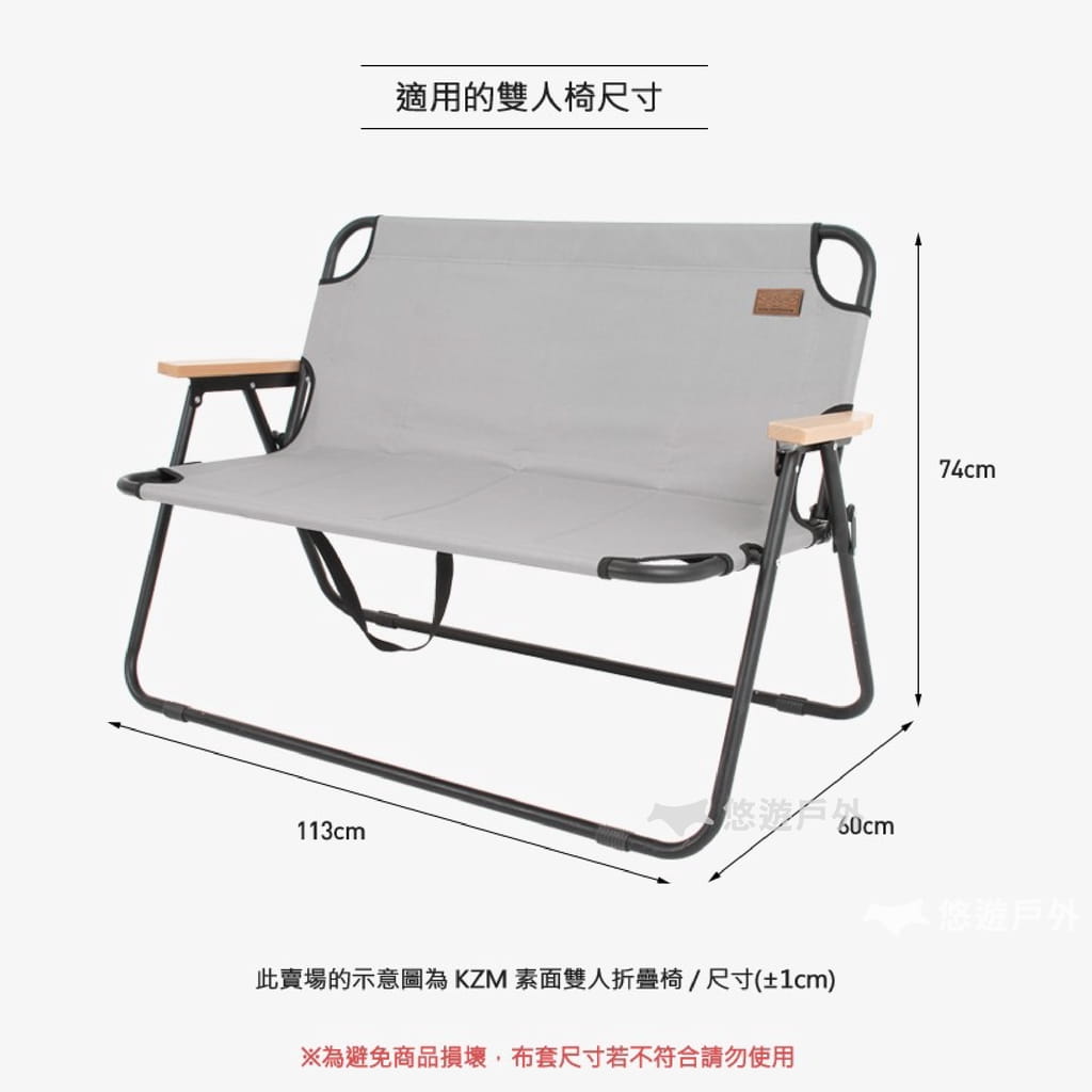 【KZM】素面雙人折疊椅專用布套 (悠遊戶外) 6