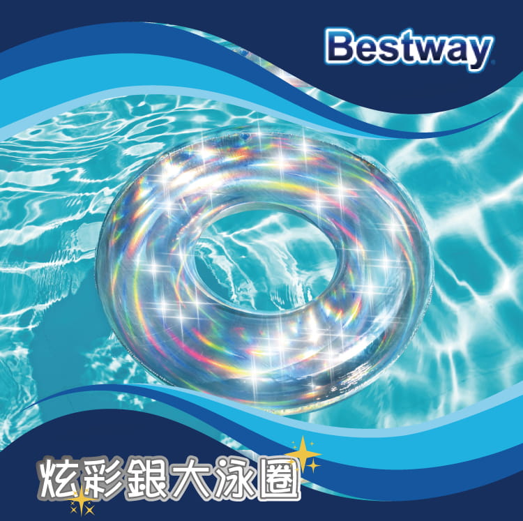 【Bestway】42吋炫彩銀大泳圈 1