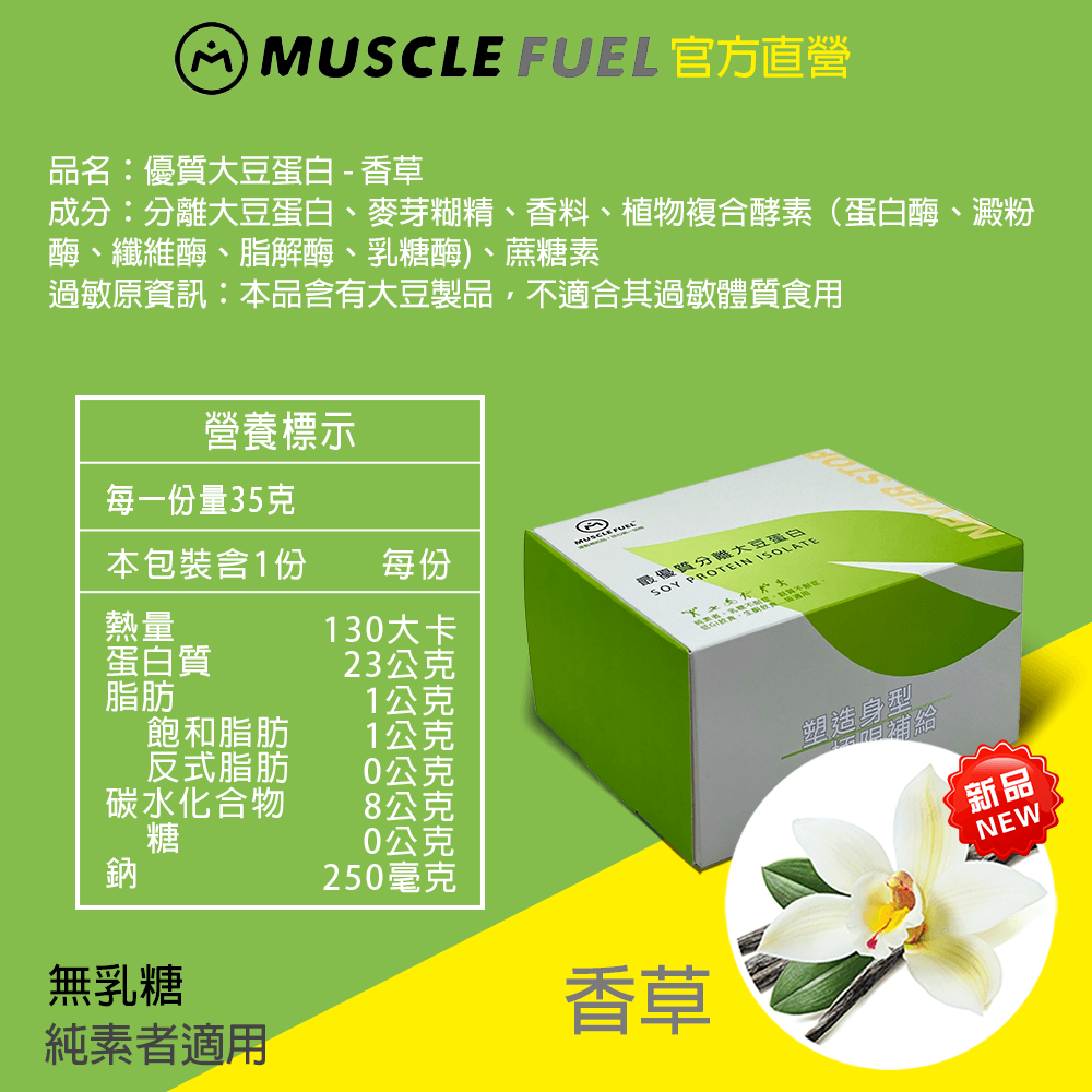 【Muscle Fuel】超進階分離大豆蛋白 全口味 20入禮盒｜天然無化學味｜素食者 適用 12