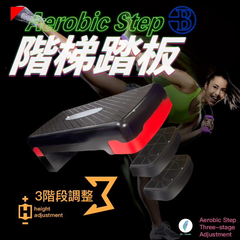 【台灣橋堡】【階梯踏板】防疫大作戰 台灣製造 三階段 高強度 有氧 運動階梯 韻律踏板 好收納 拉筋 0