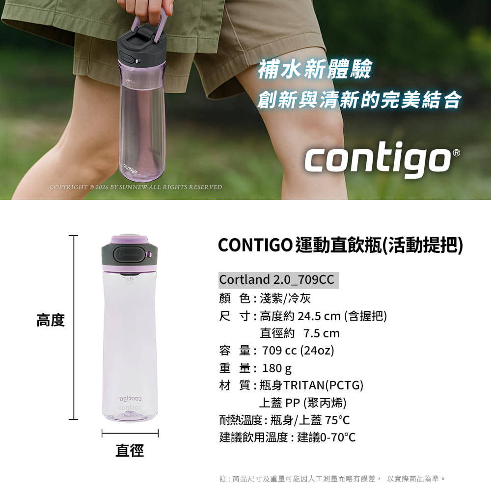 【Contigo】美國CONTIGO Tritan防漏直飲瓶710ccCortland2.0(冷水瓶/運動水壺) 8