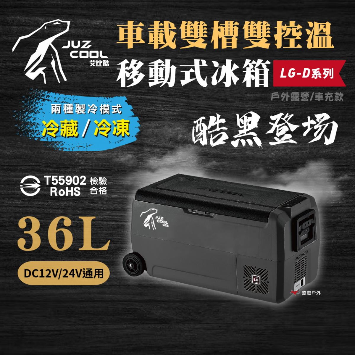 【艾比酷】雙槽雙溫控車用冰箱LG-D36 (悠遊戶外) 1