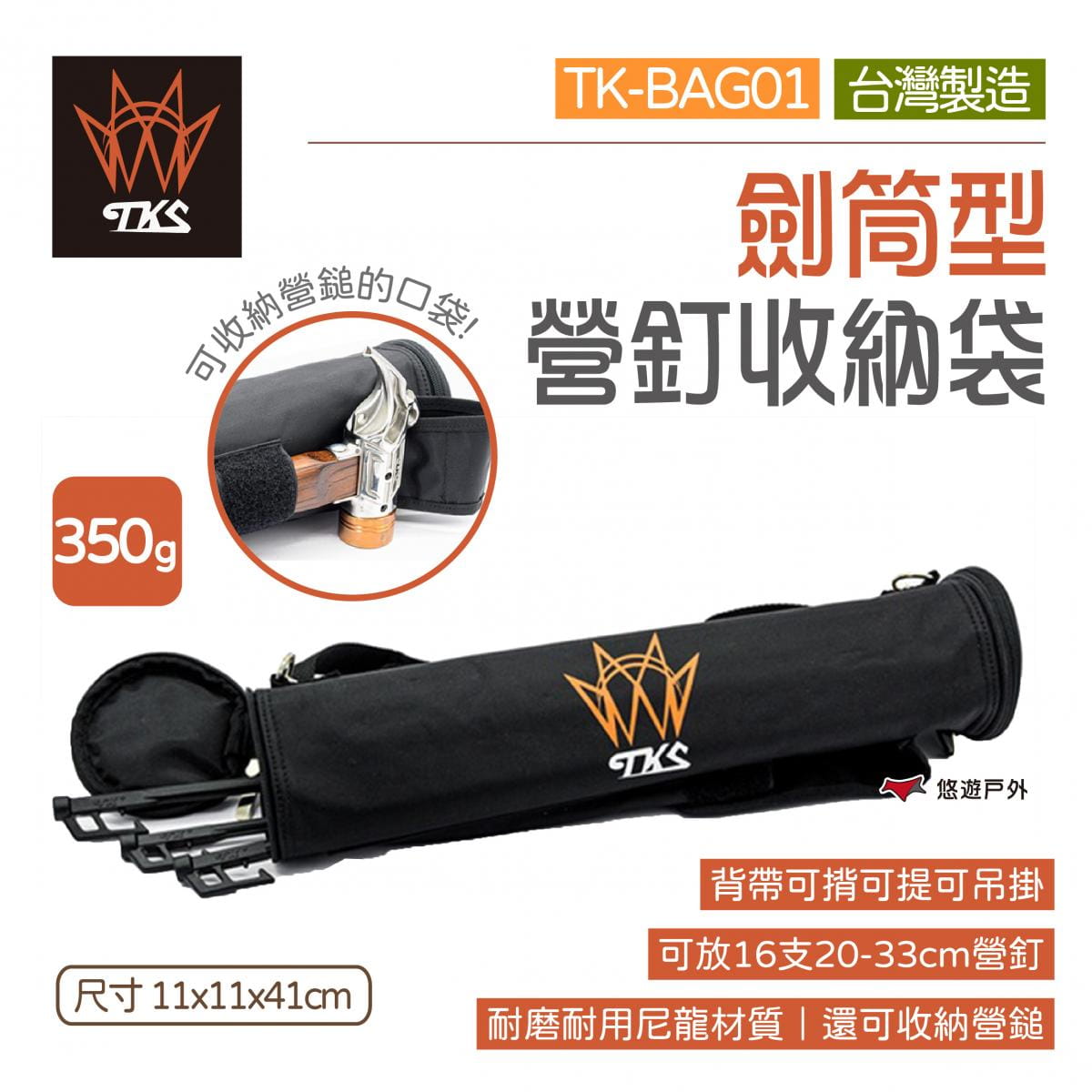 【TKS】劍筒型營釘收納袋 TK-BAG01 (悠遊戶外) 0