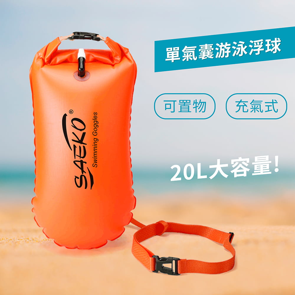【SAEKO】單氣囊游泳浮球 防水包 充氣游泳浮漂 浮潛 魚雷浮標 20L 1