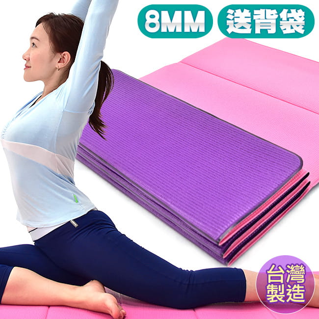 台灣製造~摺疊式8MM瑜珈墊(送背袋) 雙層PVC折疊運動墊 0