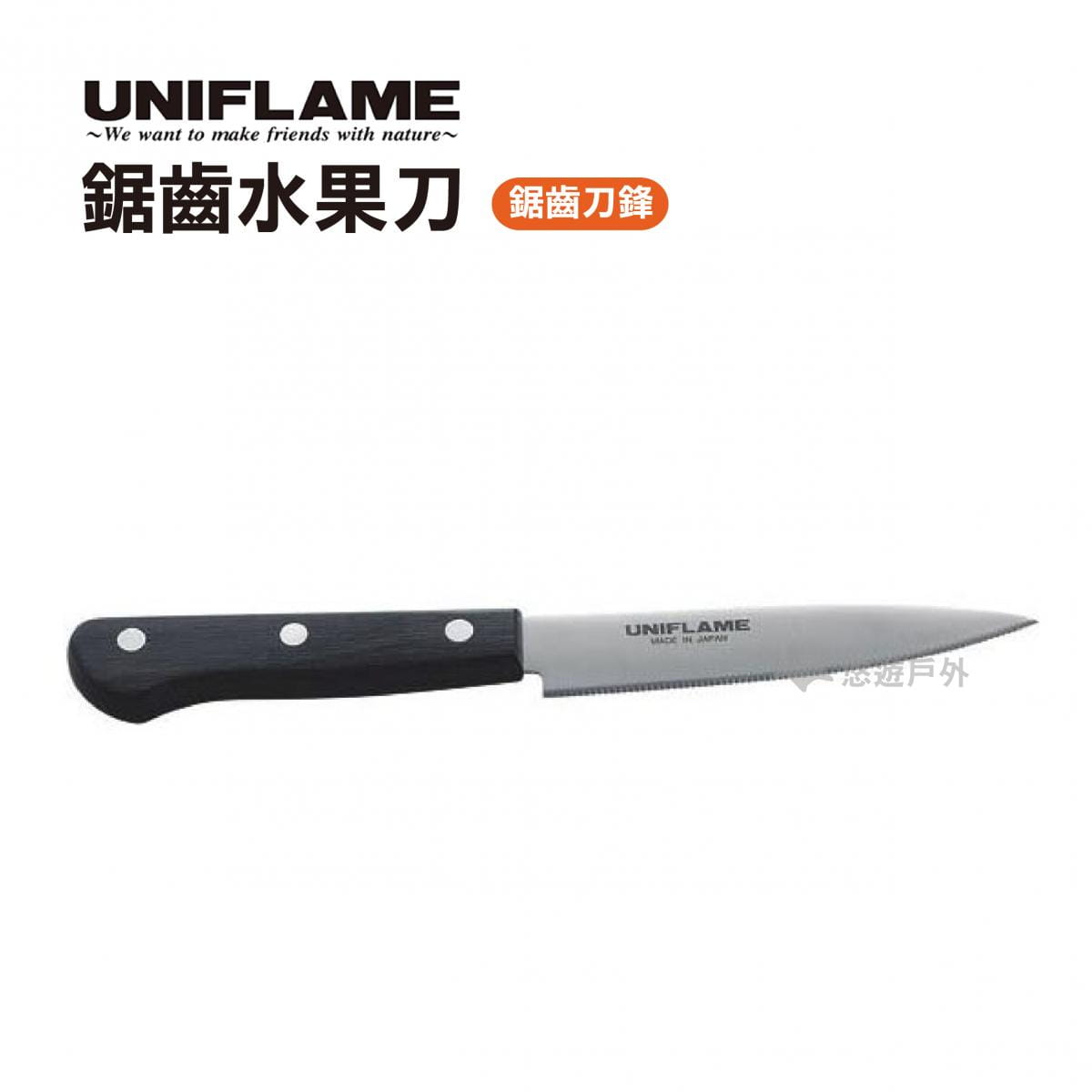 【悠遊戶外】日本UNIFLAME 鋸齒水果刀 U661819 0