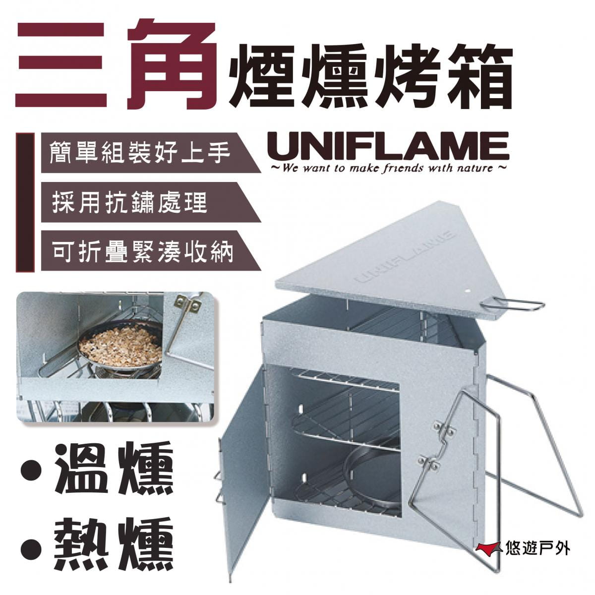 【日本UNIFLAME】三角煙燻烤箱 U665930 0