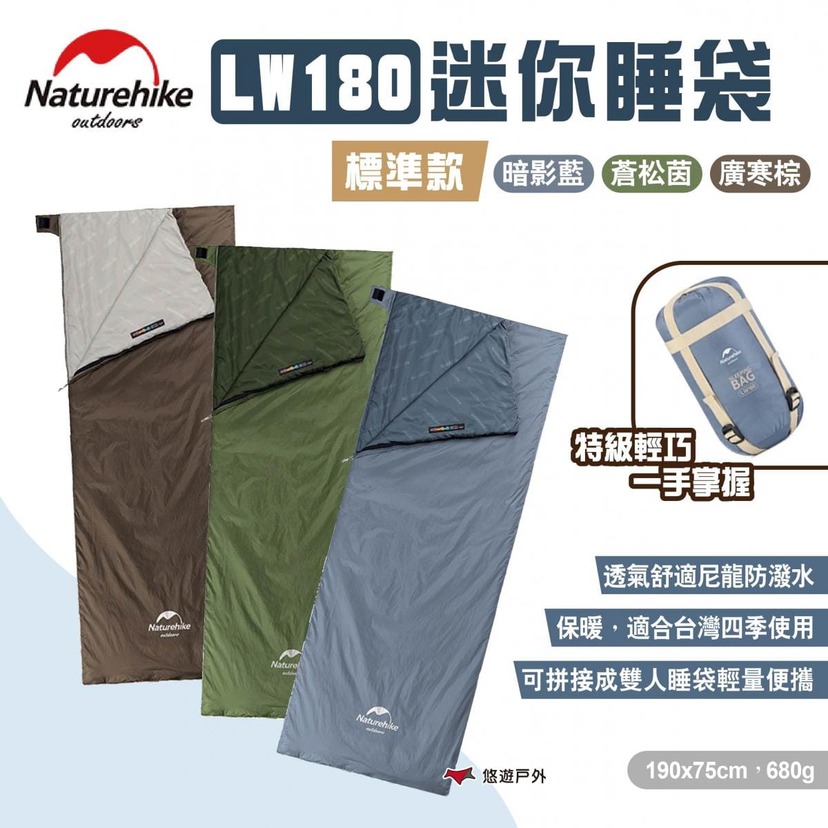 【NatureHike】【Naturehike 挪客】LW180迷你睡袋 標準款 悠遊戶外 1