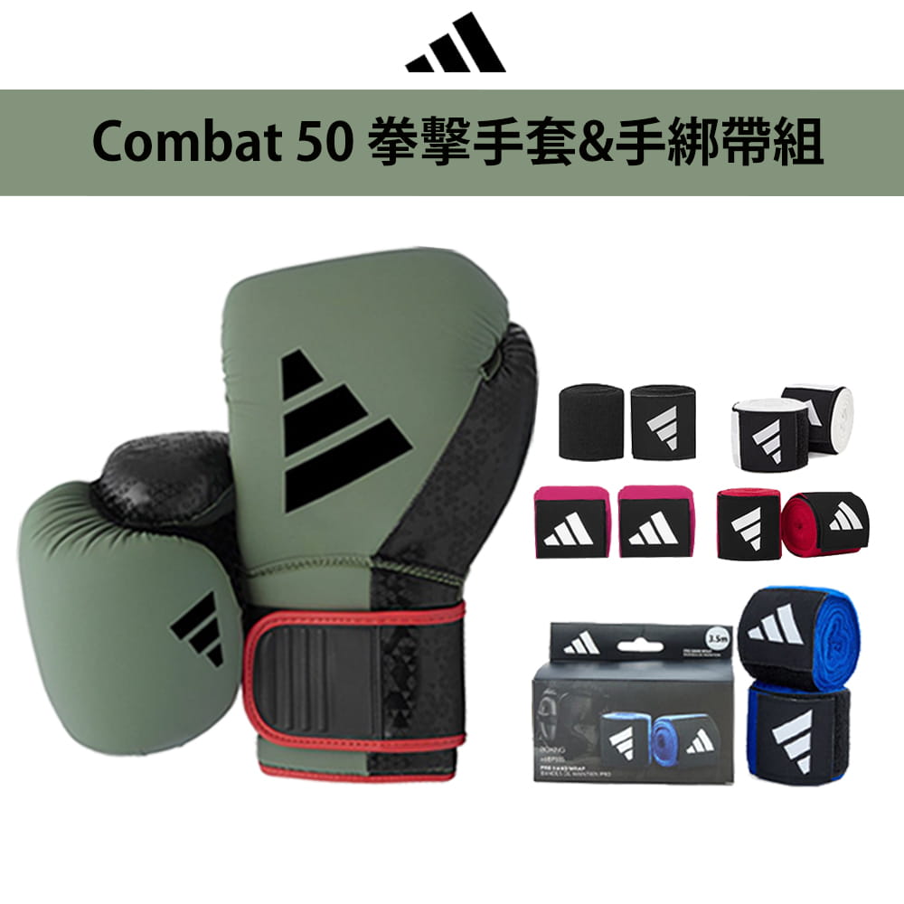 【adidas】 COMBAT50 拳套超值組合(拳擊手套+拳擊手綁帶) 1