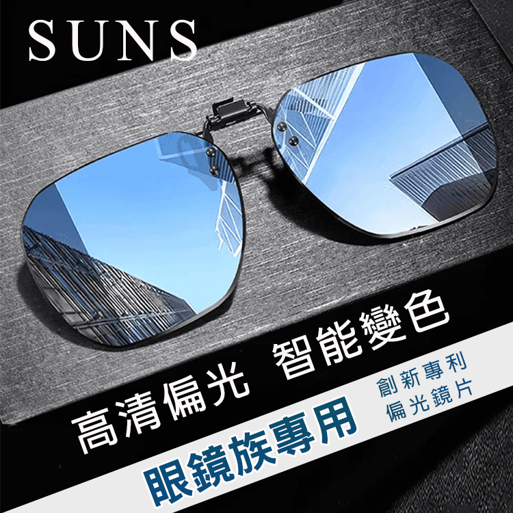 【suns】時尚變色偏光夾片 抗UV (可上翻) 0