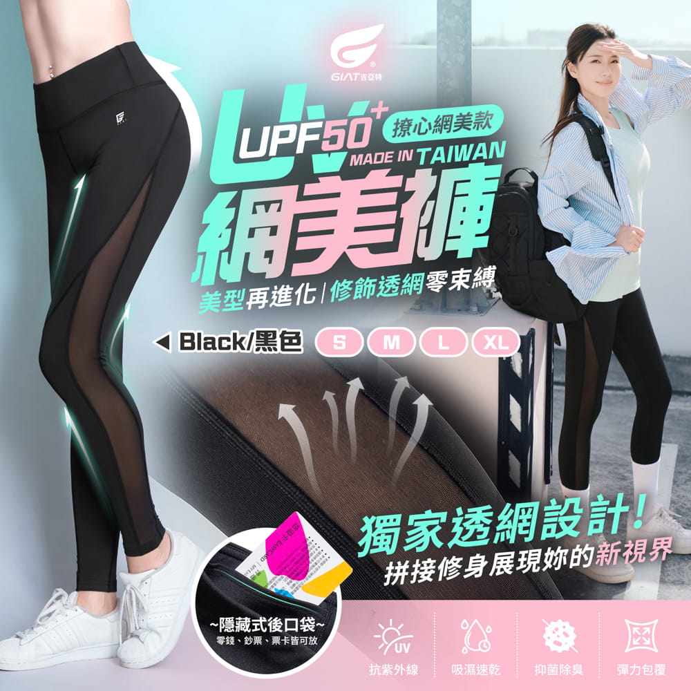 【GIAT】台灣製UV排汗機能壓力褲(撩心網美款) 1