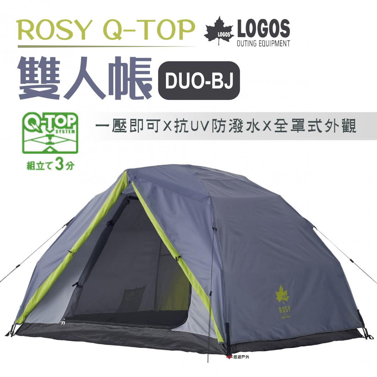 【LOGOS】ROSY Q-TOP 雙人帳 DUO-BJ_LG71805564 (悠遊戶外) 0