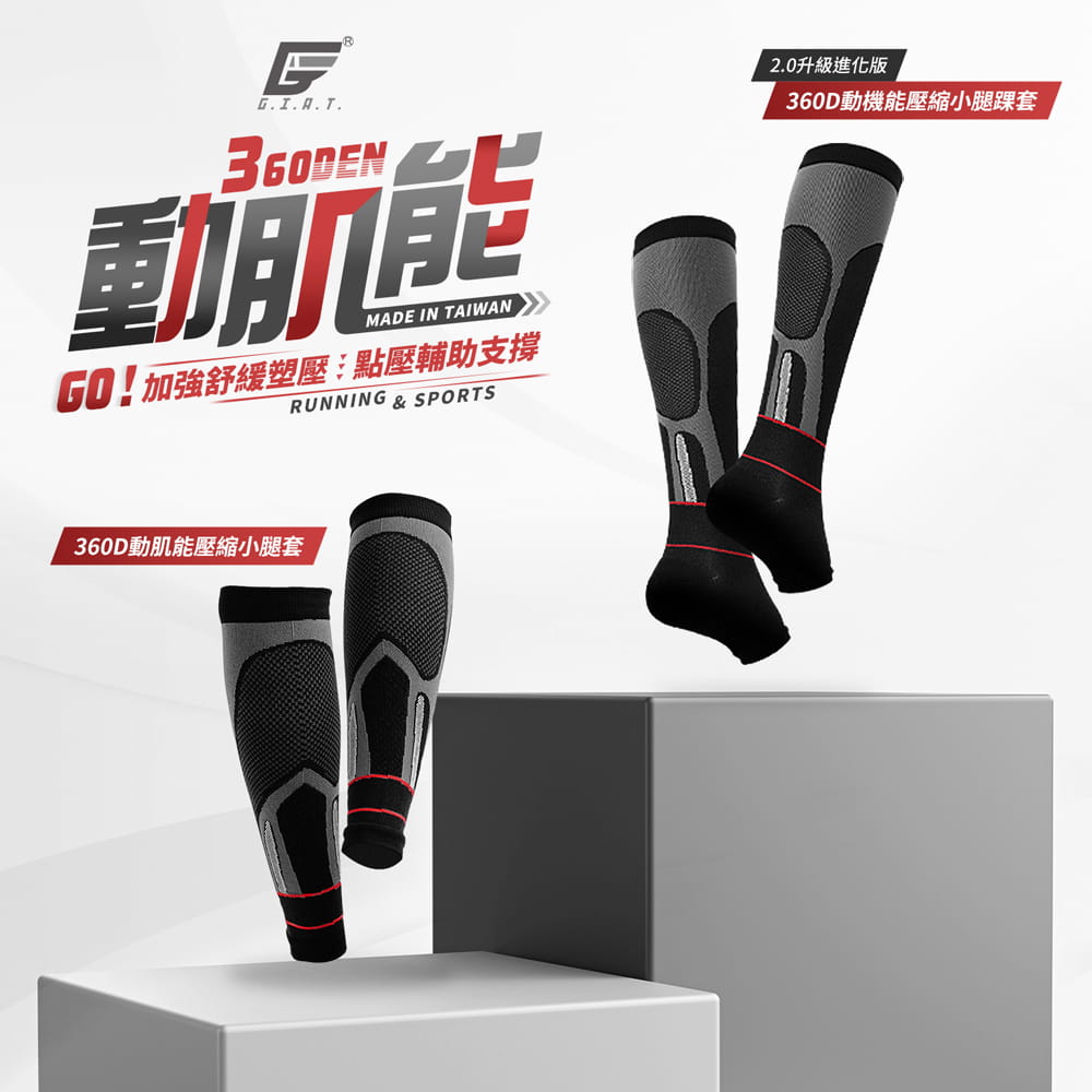 【GIAT】台灣製360D機能小腿套/腿踝套(男女適用) 1