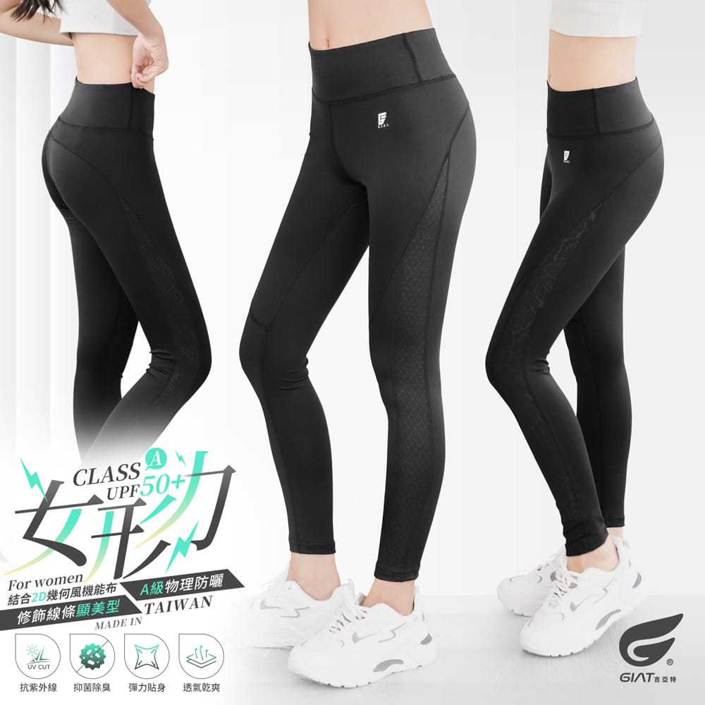 【GIAT】台灣製UV排汗機能壓力褲(女形力) 0