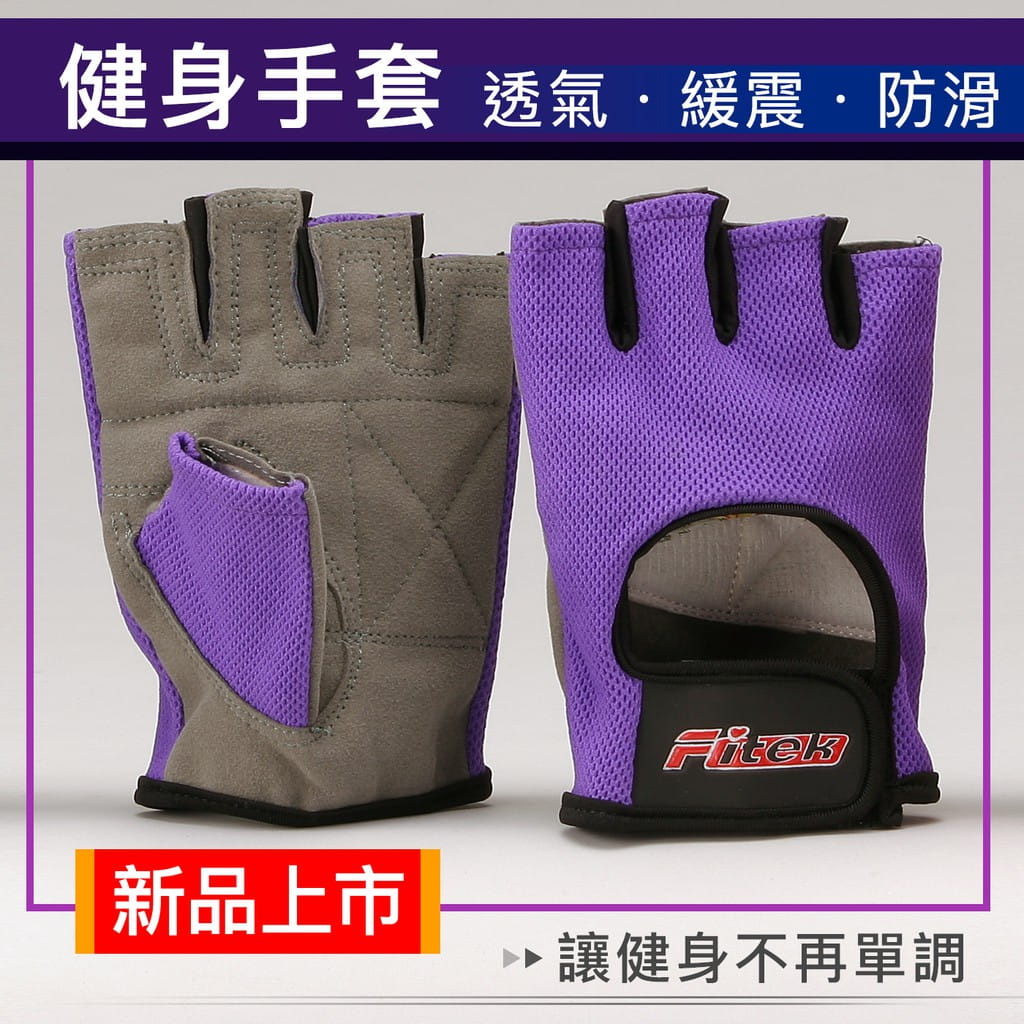 薰衣草紫防滑健身手套【Fitek】 0