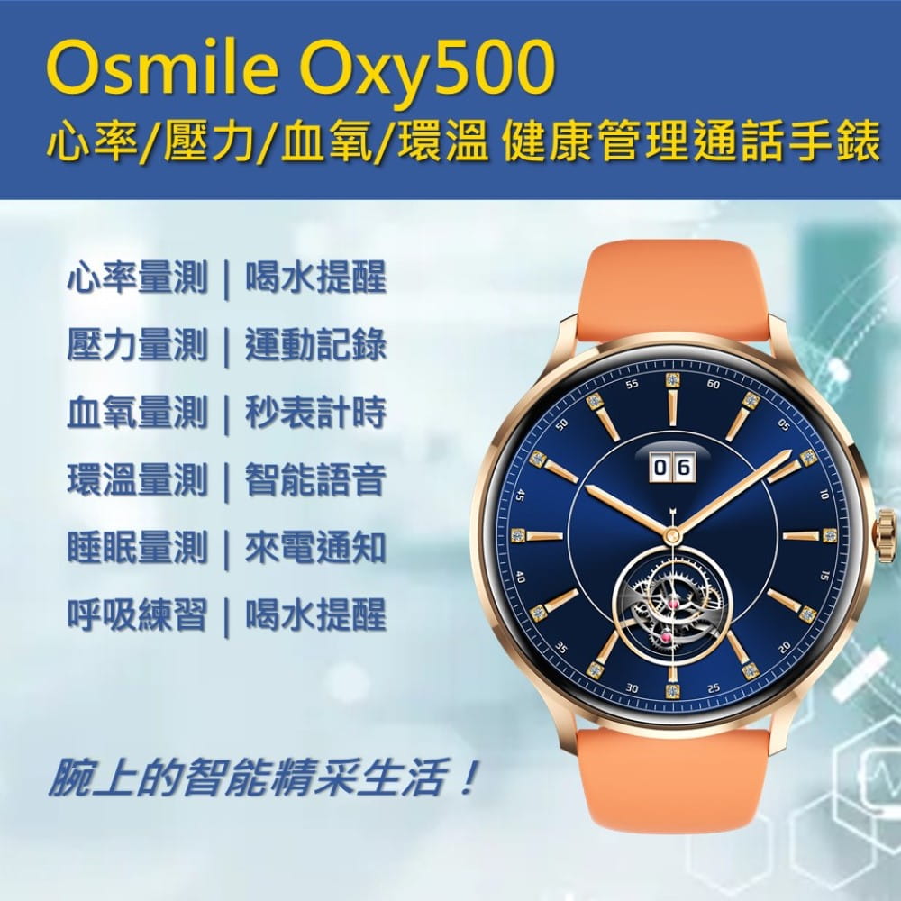 【Osmile】 Oxy500 全自動心率血氧多功能 健康管理通話手錶 1