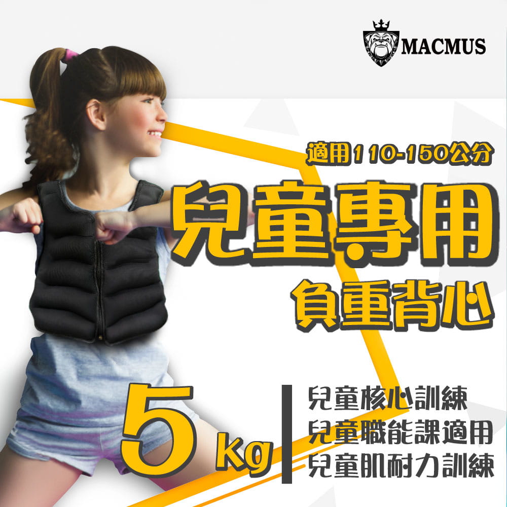 【MACMUS】５公斤兒童專用負重背心｜重量不可調加重背心｜職能課適用 0