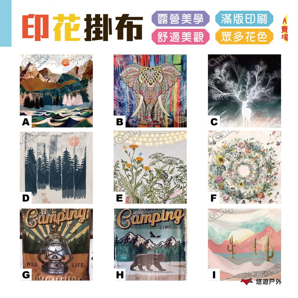 【Cmap Plus】露營美學掛布（A賣場）悠遊戶外 0